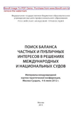 Поиск баланса частных и публичных интересов в решениях международных и национальных судов. Материалы международной научно-пра