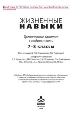 Жизненные навыки. Тренинговые занятия с подростками (7–8 классы)