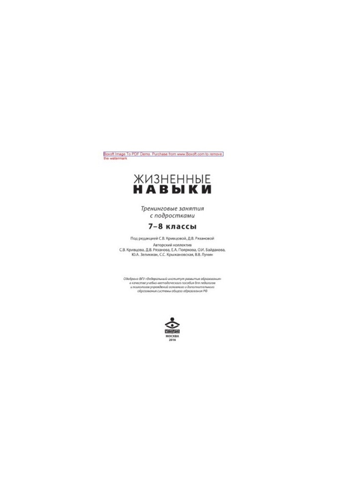 Жизненные навыки. Тренинговые занятия с подростками (7–8 классы)