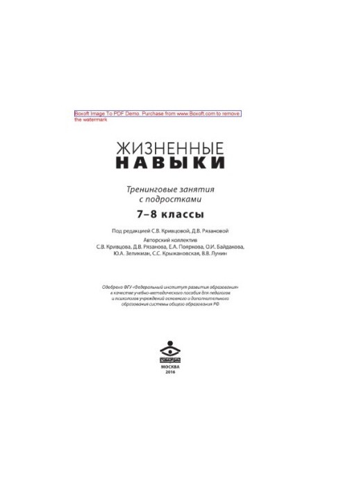 Жизненные навыки. Тренинговые занятия с подростками (7–8 классы)