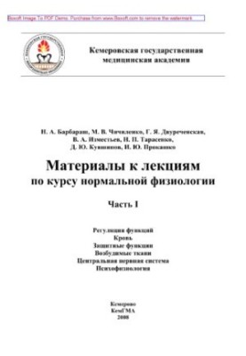 Материалы к лекциям по курсу нормальной физиологии. Часть I