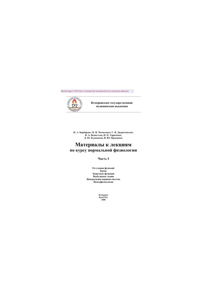 Материалы к лекциям по курсу нормальной физиологии. Часть I