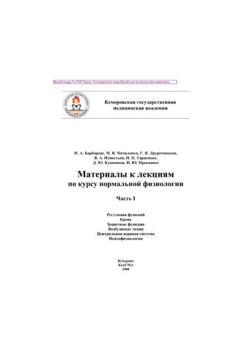 Материалы к лекциям по курсу нормальной физиологии. Часть I