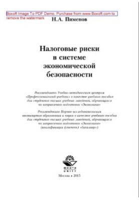 Tax risks in the system of economic security. Textbook for students of universities studying in the direction of training «Eco»
