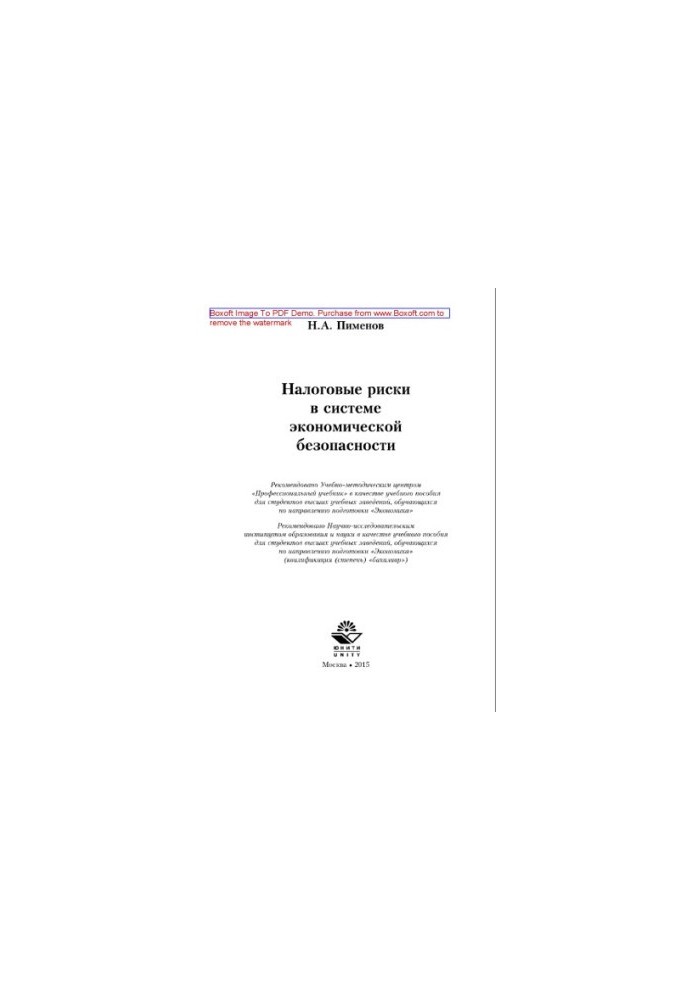 Tax risks in the system of economic security. Textbook for students of universities studying in the direction of training «Eco»