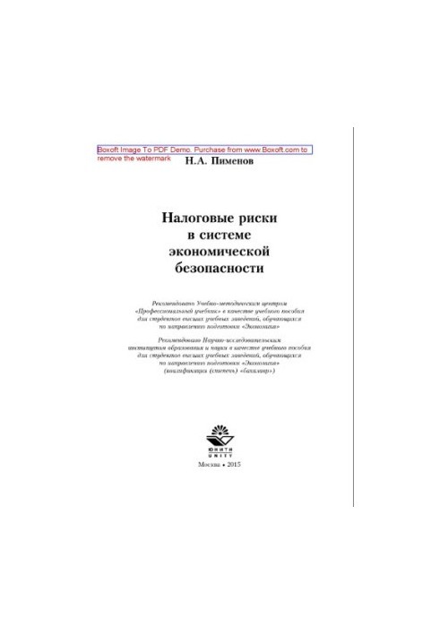 Tax risks in the system of economic security. Textbook for students of universities studying in the direction of training «Eco»