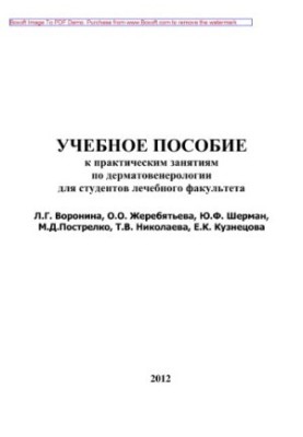 Навчальний посібник для практичних занять з дерматовенерології для студентів медичного факультету
