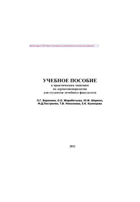 Навчальний посібник для практичних занять з дерматовенерології для студентів медичного факультету