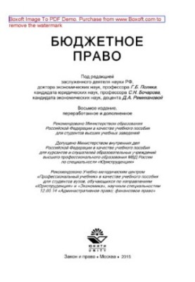 Бюджетне право. Навчальний посібник для студентів, які навчаються за напрямами «Юриспруденція» та «Економіка»