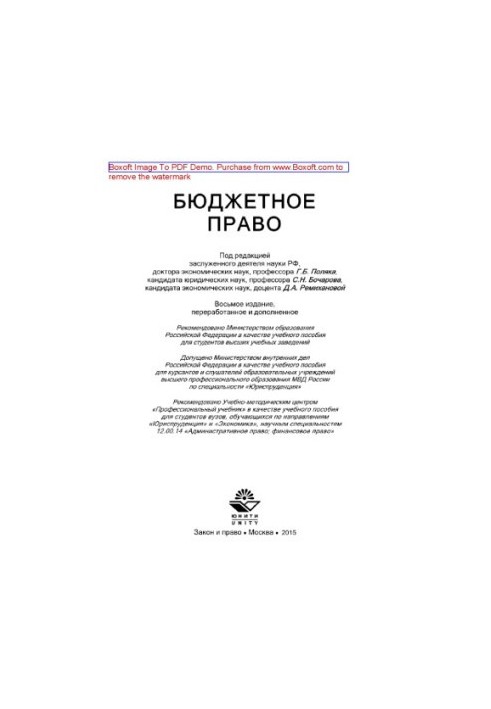 Бюджетне право. Навчальний посібник для студентів, які навчаються за напрямами «Юриспруденція» та «Економіка»
