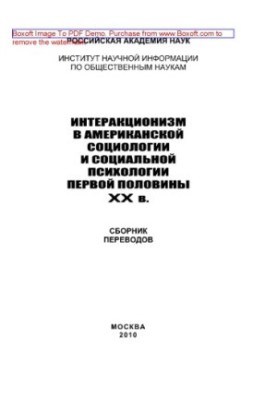 Интеракционизм в американской социологии и социальной психологии первой половины ХХ века. Сборник переводов