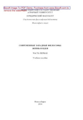 Современные западные философы. Жизнь и идеи. Часть 1. Учебное пособие
