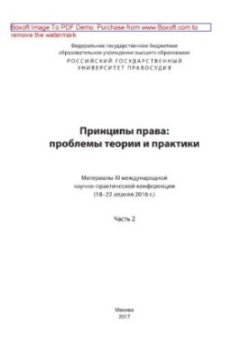 Принципы права. Проблемы теории и практики. Часть 2 (разделы V–X). Материалы XI международной научно-практической конференции