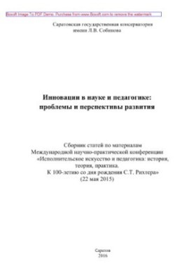 Innovations in science and pedagogy. Problems and prospects of development. Collection of articles on the materials of the International scientific and practical