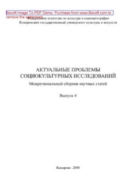 Актуальні проблеми соціокультурних досліджень. Випуск 4. Міжрегіональний збірник наукових статей