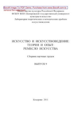 Искусство и искусствоведение. Теория и опыт. Ремесло искусства. Выпуск 9. Сборник научных трудов
