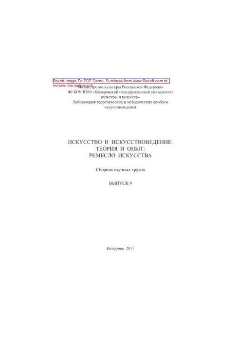 Искусство и искусствоведение. Теория и опыт. Ремесло искусства. Выпуск 9. Сборник научных трудов