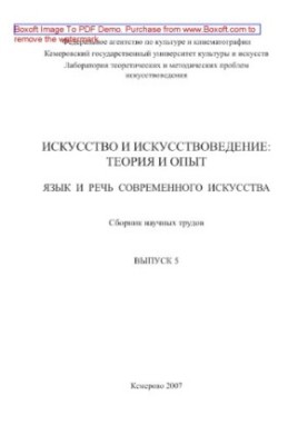 Мистецтво та мистецтвознавство. Теорія та практика. Мова і мова сучасного мистецтва. Випуск 5. Збірник наукових праць