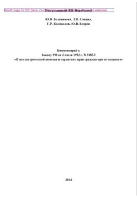 3185-I 02.07.1992 Law of the Russian Federation of July 2, 1992 No. 3185-I "About psychiatric care and guarantees of the rights of citizens in its rendering"