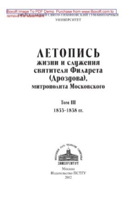 Літопис життя і служіння святителя Філарета (Дроздова), митрополита Московського. Том III. 1833-1838 роки