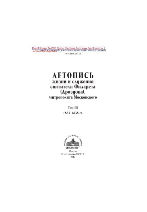 Літопис життя і служіння святителя Філарета (Дроздова), митрополита Московського. Том III. 1833-1838 роки
