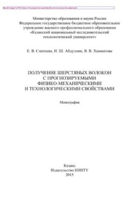 Obtaining wool fibers with predictable physical, mechanical and technological properties. Monograph