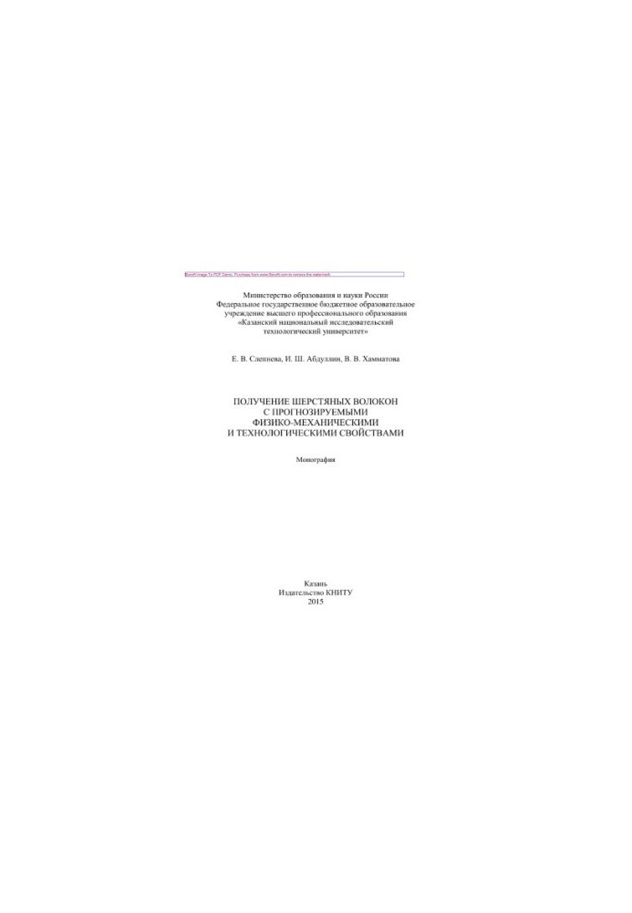 Obtaining wool fibers with predictable physical, mechanical and technological properties. Monograph