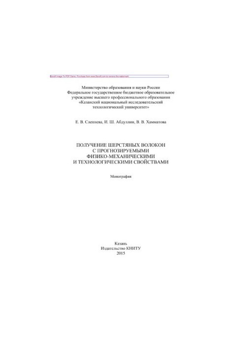 Obtaining wool fibers with predictable physical, mechanical and technological properties. Monograph