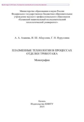 Плазмові технології в процесах обробки трикотажу. Монографія