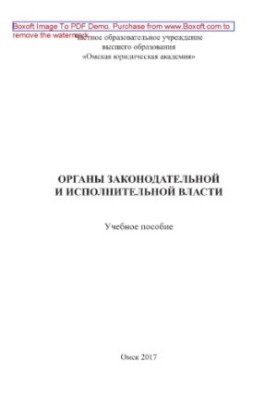 Органы законодательной и исполнительной власти. Учебное пособие