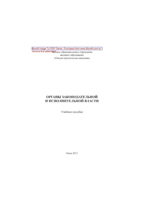 Органы законодательной и исполнительной власти. Учебное пособие