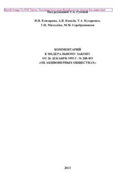 Комментарий к Федеральному закону от 26 декабря 1995 г. № 208-ФЗ «Об акционерных обществах»