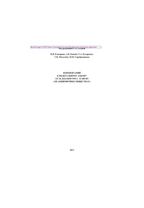 Комментарий к Федеральному закону от 26 декабря 1995 г. № 208-ФЗ «Об акционерных обществах»