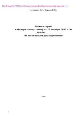 Комментарий к Федеральному закону от 27 декабря 2002 г. № 184-ФЗ «О техническом регулировании»