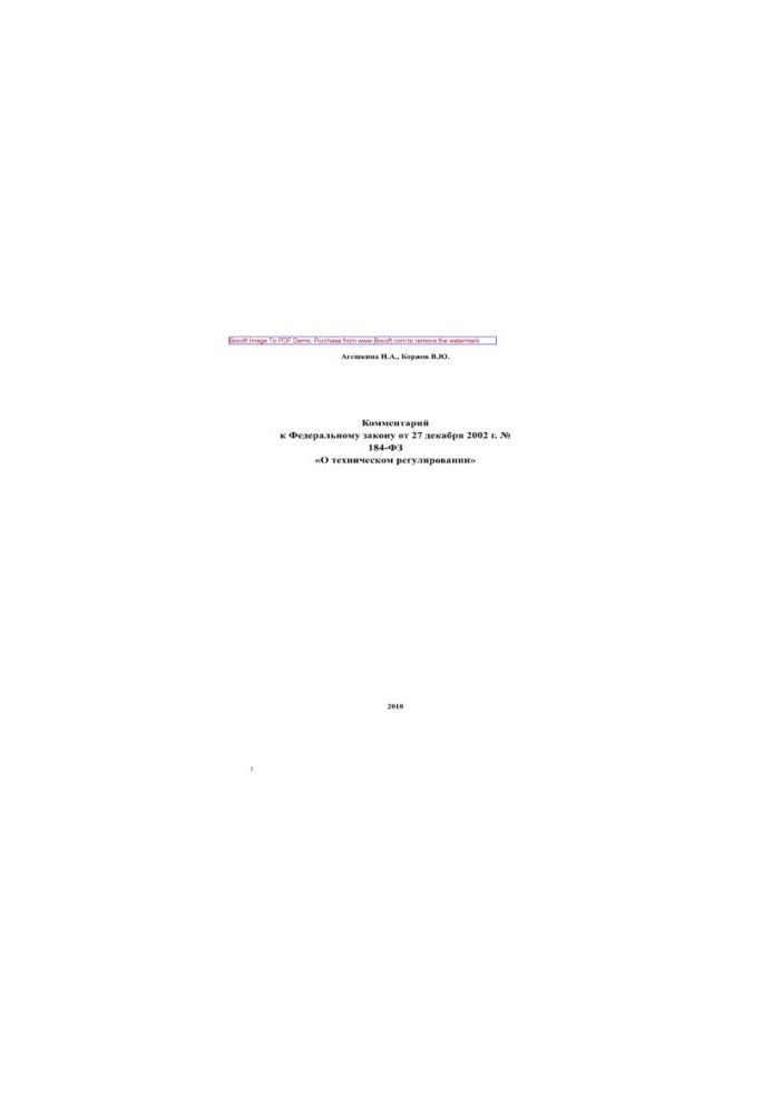 Комментарий к Федеральному закону от 27 декабря 2002 г. № 184-ФЗ «О техническом регулировании»