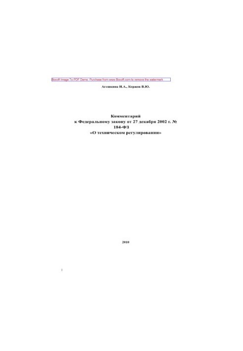 Комментарий к Федеральному закону от 27 декабря 2002 г. № 184-ФЗ «О техническом регулировании»