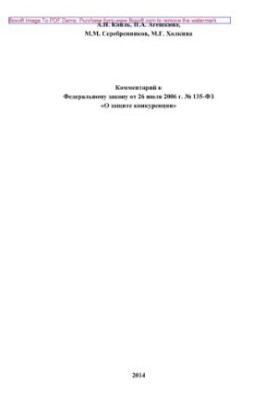 Comment to the Federal Law of 26.07.2006 No 135-FZ "On Protection of Competition" (2nd edition revised and supplemented)