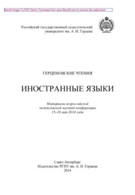 Герценовские чтения. Иностранные языки. Материалы межвузовской научной конференции
