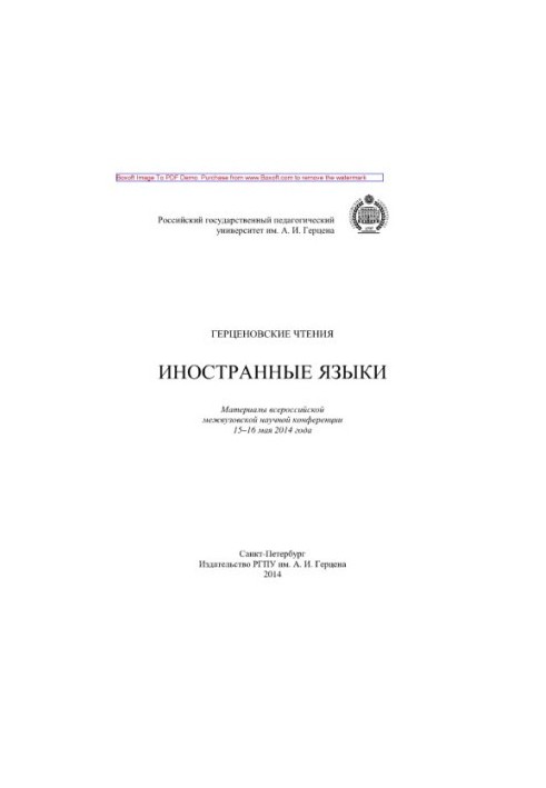 Герценовские чтения. Иностранные языки. Материалы межвузовской научной конференции