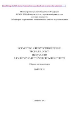 Искусство и искусствоведение. Теория и опыт. Искусство в культурно-историческом контексте. Выпуск 11. Сборник научных трудов