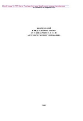 Комментарий к Федеральному закону от 27 декабря 2002 г. № 184-ФЗ «О техническом регулировании» (2-е издание переработанное и 