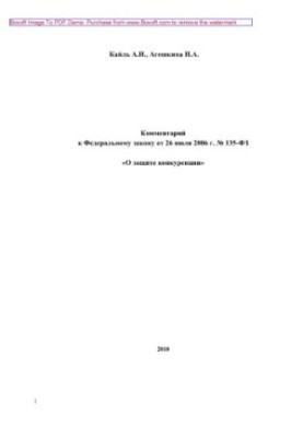Comment to the Federal Law of 26.07.2006 No 135-FZ "On Protection of Competition"