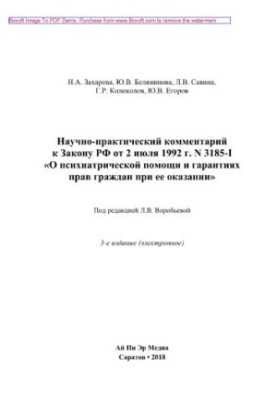 3185-I 02.07.1992 Law of the Russian Federation of July 2, 1992 No. 3185-I "About psychiatric care and guarantees of the rights of citizens"