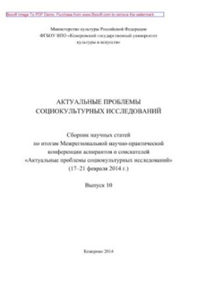 Актуальні проблеми соціокультурних досліджень. Випуск 10. Збірник наукових статей за підсумками Міжрегіональної науково-практичної конференції