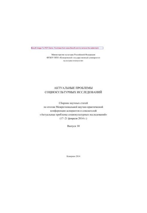 Актуальні проблеми соціокультурних досліджень. Випуск 10. Збірник наукових статей за підсумками Міжрегіональної науково-практичної конференції