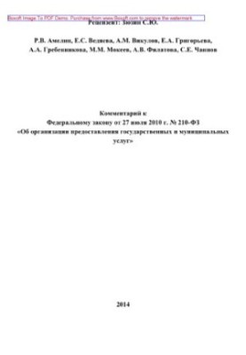 Комментарий к Федеральному закону от 27 июля 2010 г. № 210-ФЗ «Об организации предоставления государственных и муниципальных 