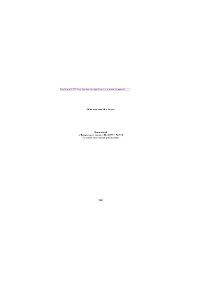 Commentary to Federal Law No. 395-I of 02.12.1990 “On Banks and Banking Activities” (3rd edition, revised and revised)