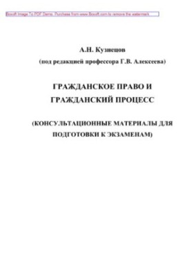 Цивільне право та цивільний процес (консультаційні матеріали для підготовки до іспитів). Навчальний посібник