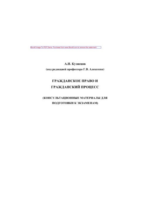 Цивільне право та цивільний процес (консультаційні матеріали для підготовки до іспитів). Навчальний посібник