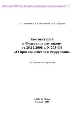 Комментарий к Федеральному закону от 25.12.2008 г. N 273-ФЗ «О противодействии коррупции»